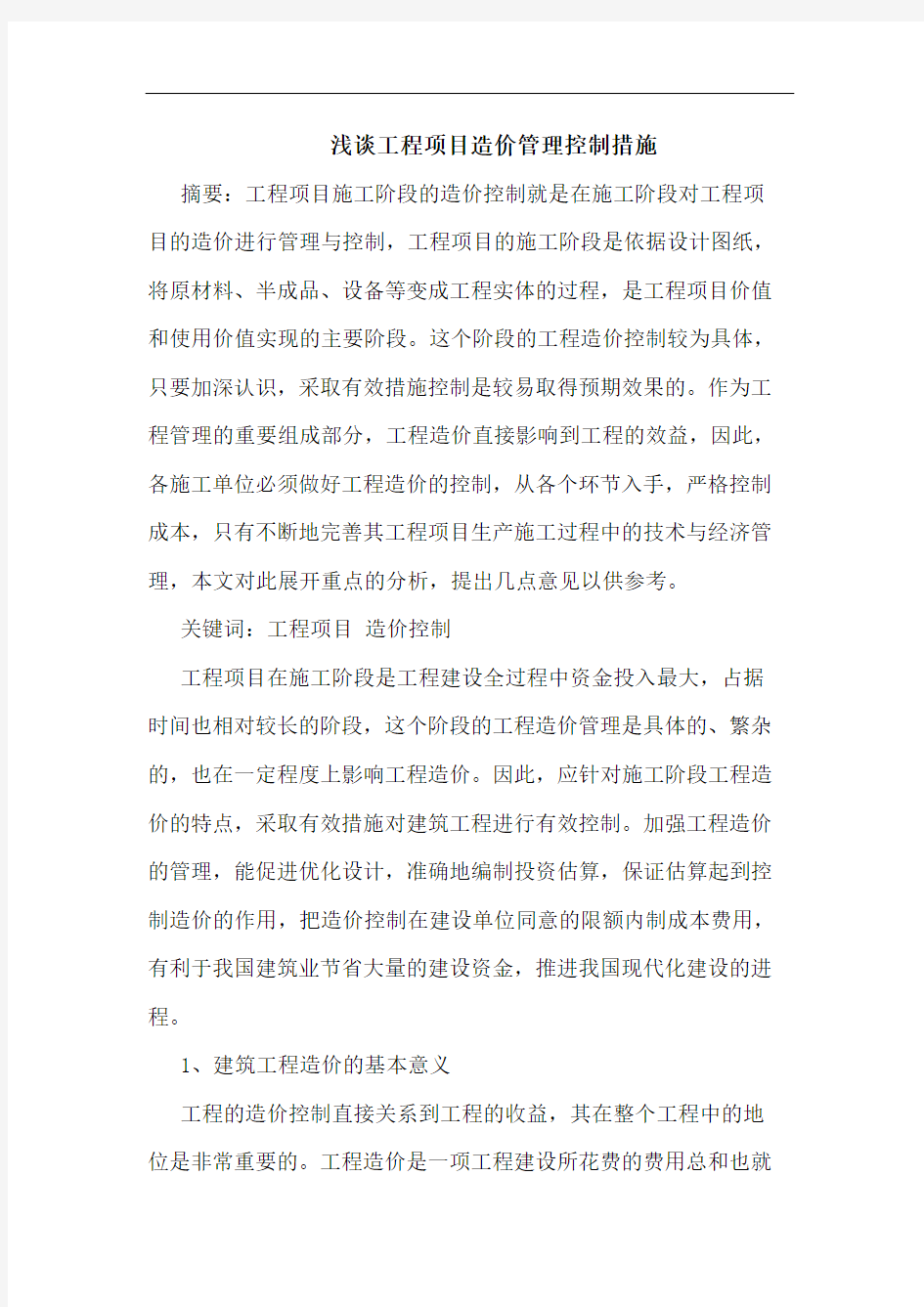 工程项目造价管理控制措施