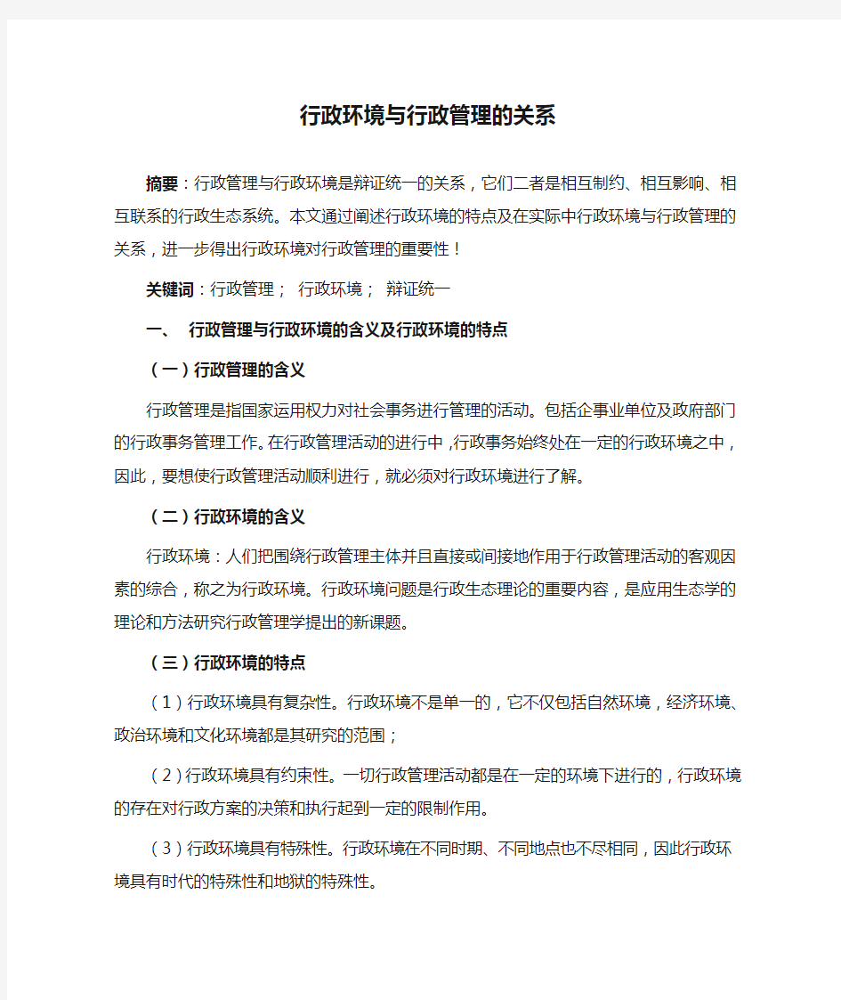 行政环境与行政管理的关系