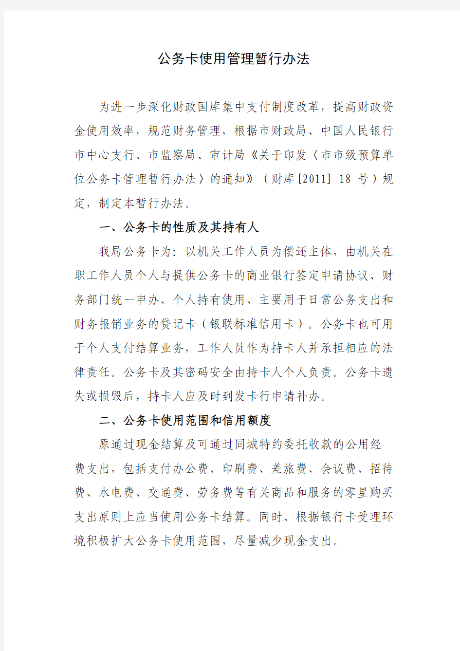 公务卡管理办法