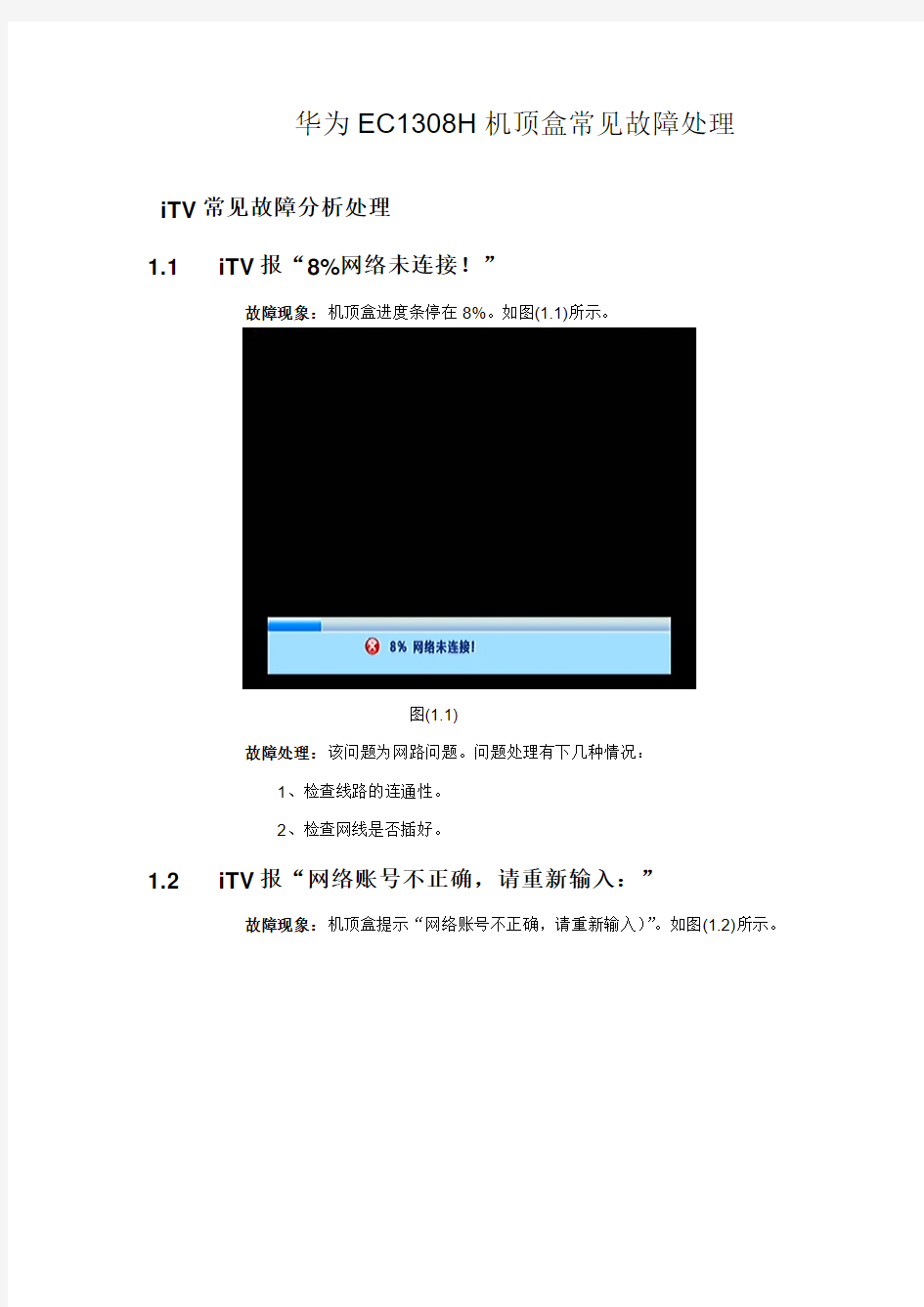华为机顶盒(EC1308H)常见故障汇总