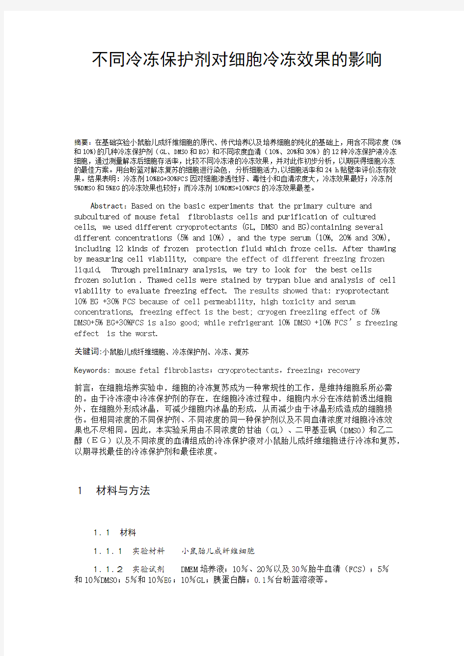 不同冷冻保护剂和血清浓度对细胞冷冻效果的影响1