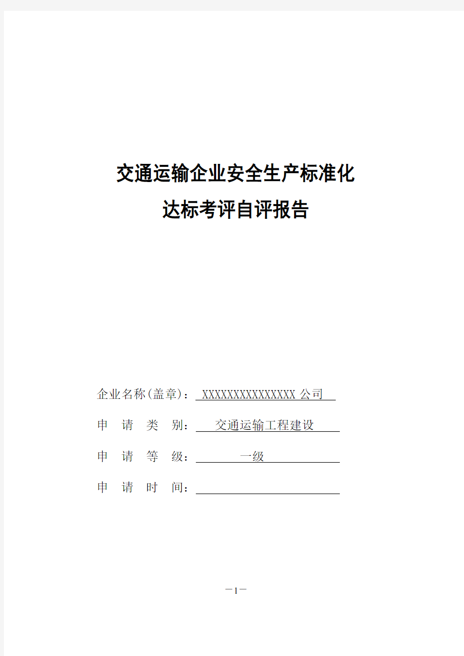 交通运输建筑施工企业安全生产标准化达标自评报告