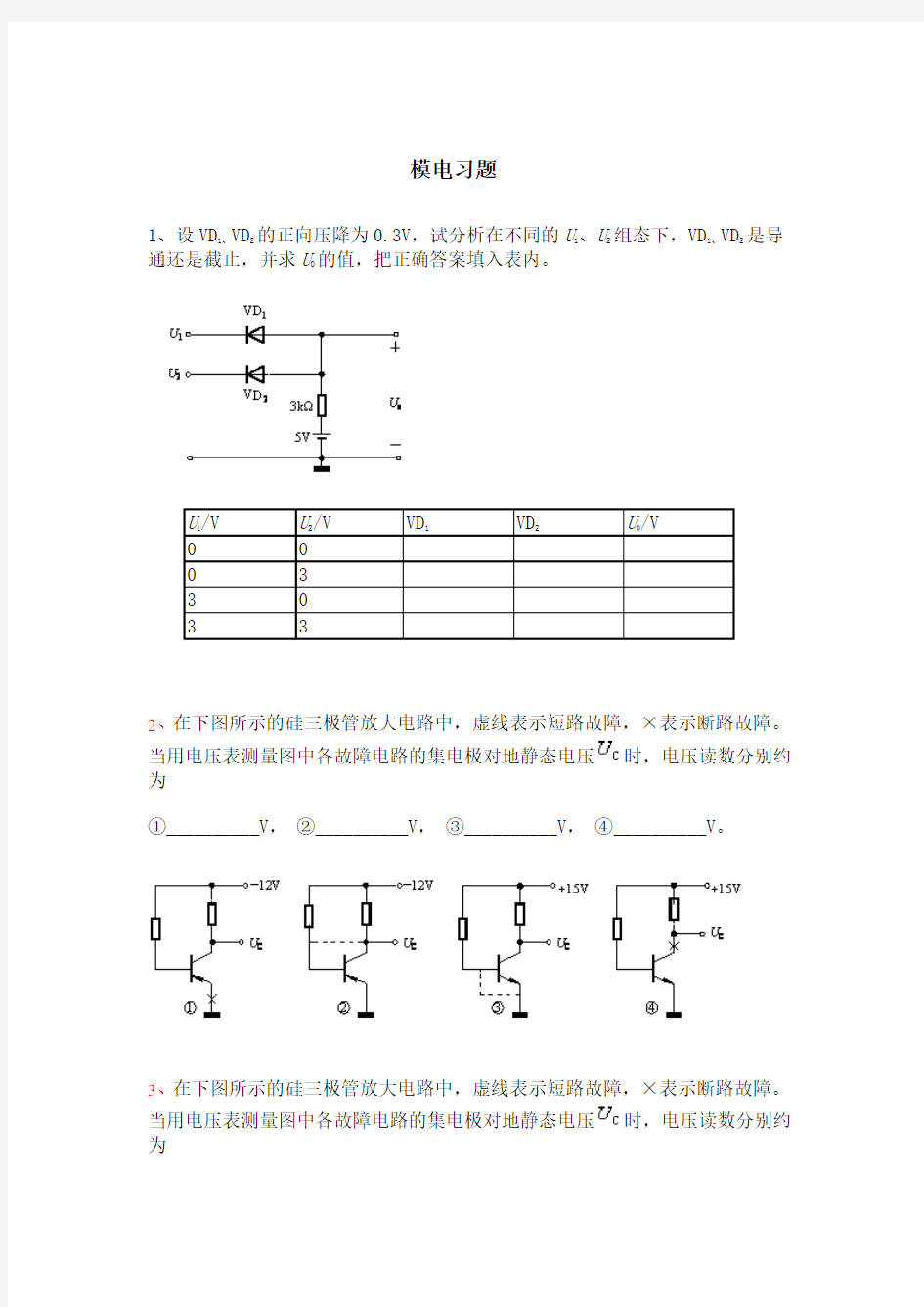 模拟电路期末复习题