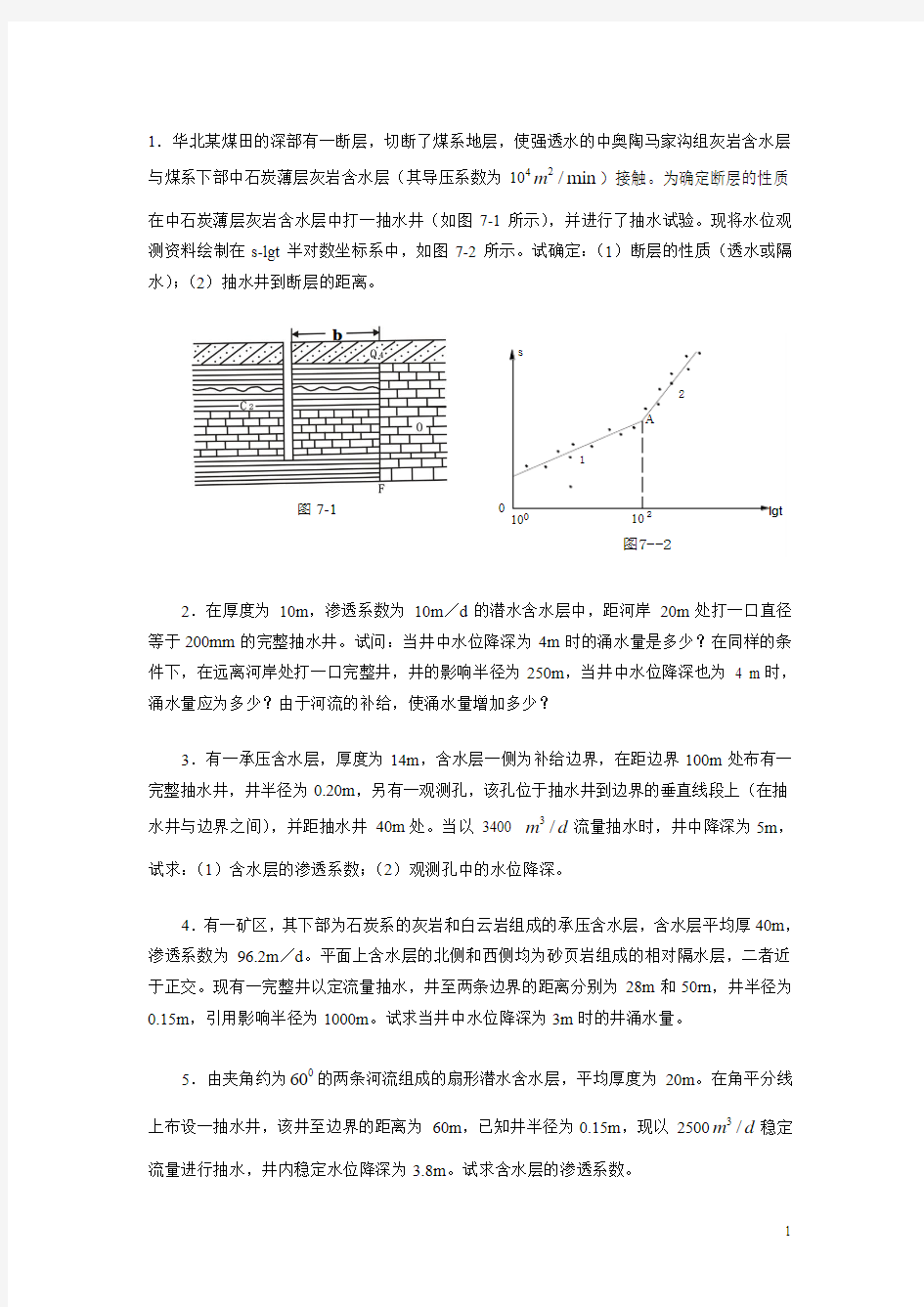 地下水动力学习题