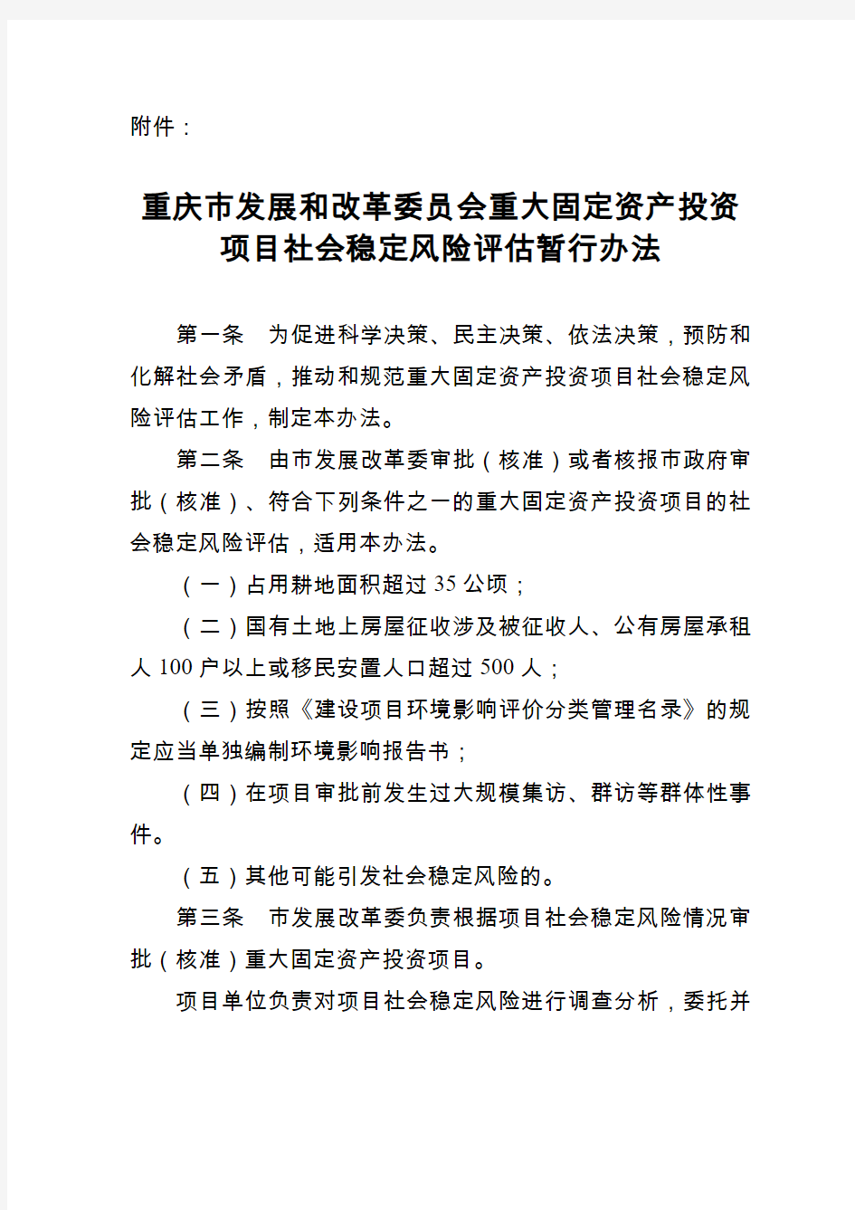 重庆市发展和改革委员会重大固定资产投资项目社会稳定风险评估暂行办法