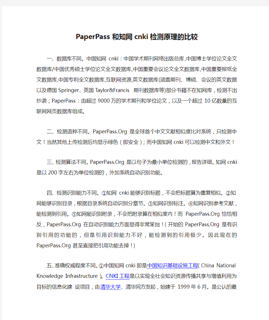 PaperPass和知网cnki检测原理的比较