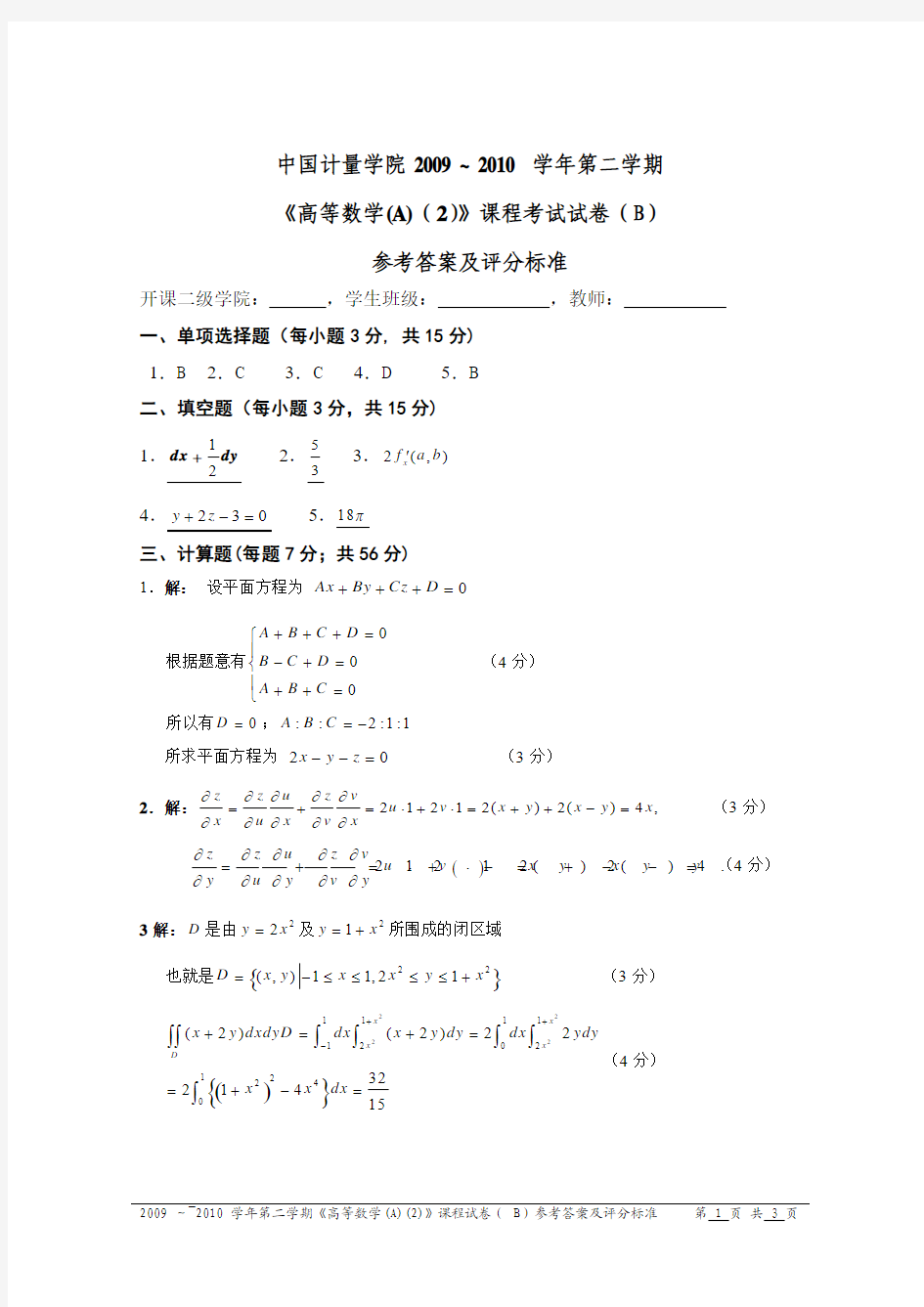 中国计量学院期末考试09-10高数A2.试卷答案