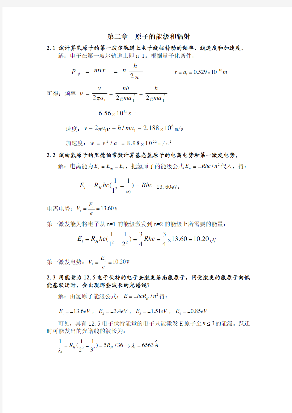 原子物理学 褚圣麟 第二章习题解答