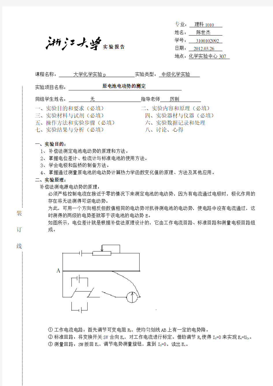 原电池电动势的测定实验报告 浙江大学