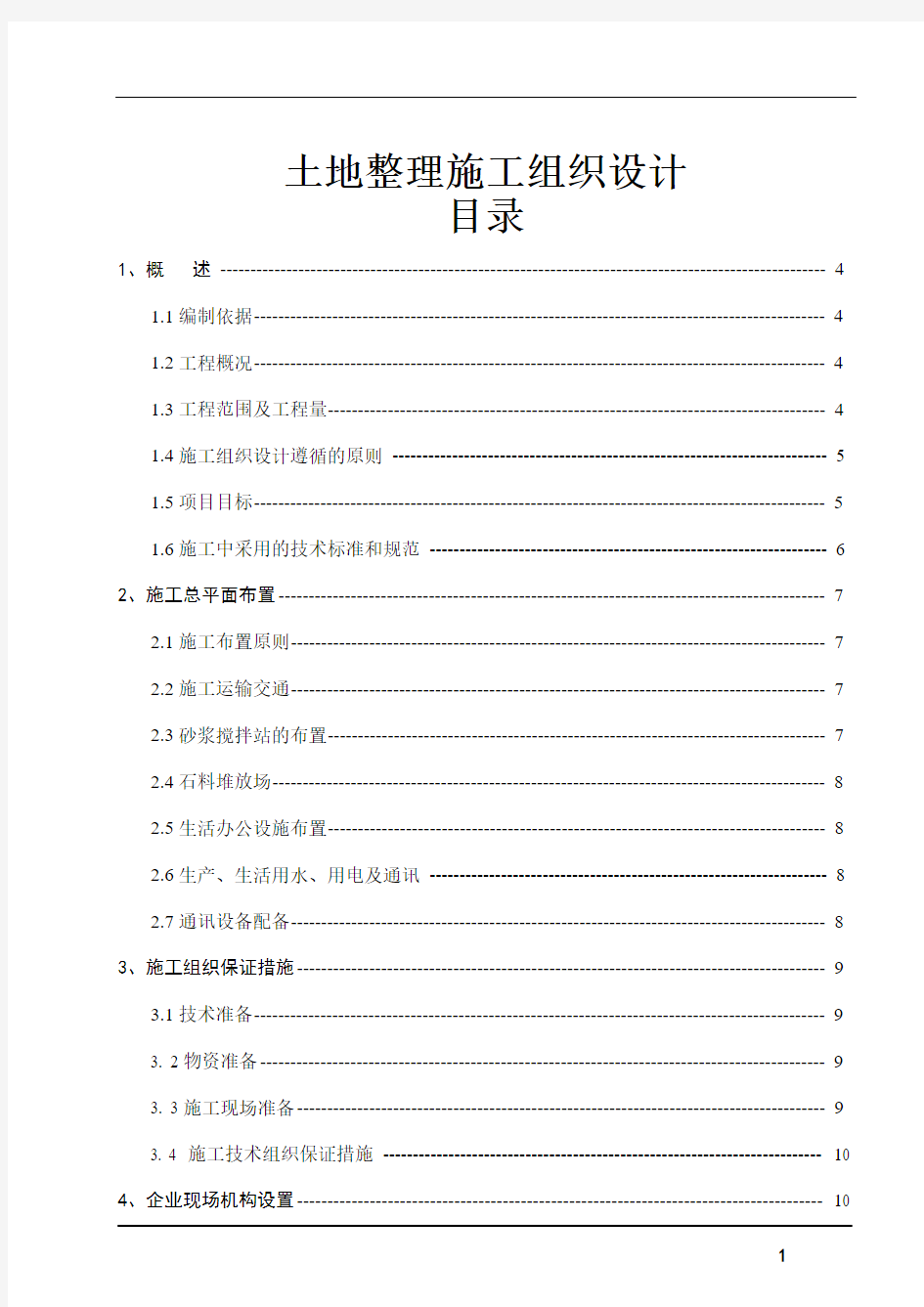 土地整理项目施工组织设计(2)