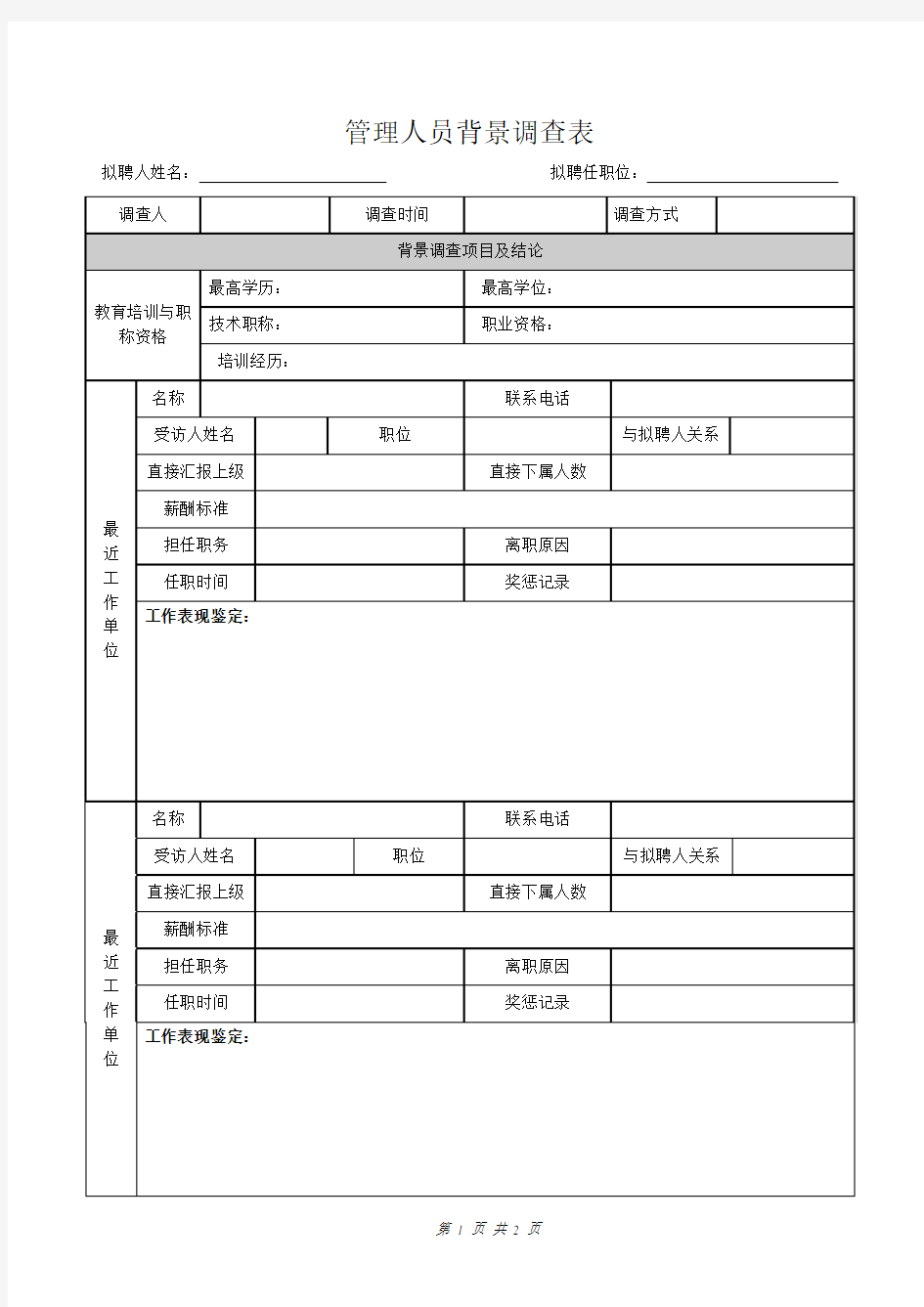 管理人员背景调查表