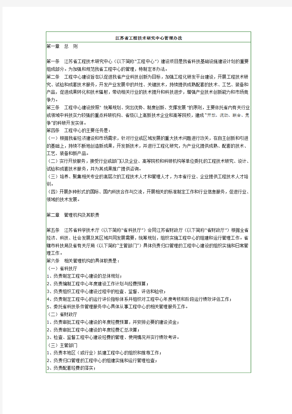 江苏省工程技术研究中心管理办法
