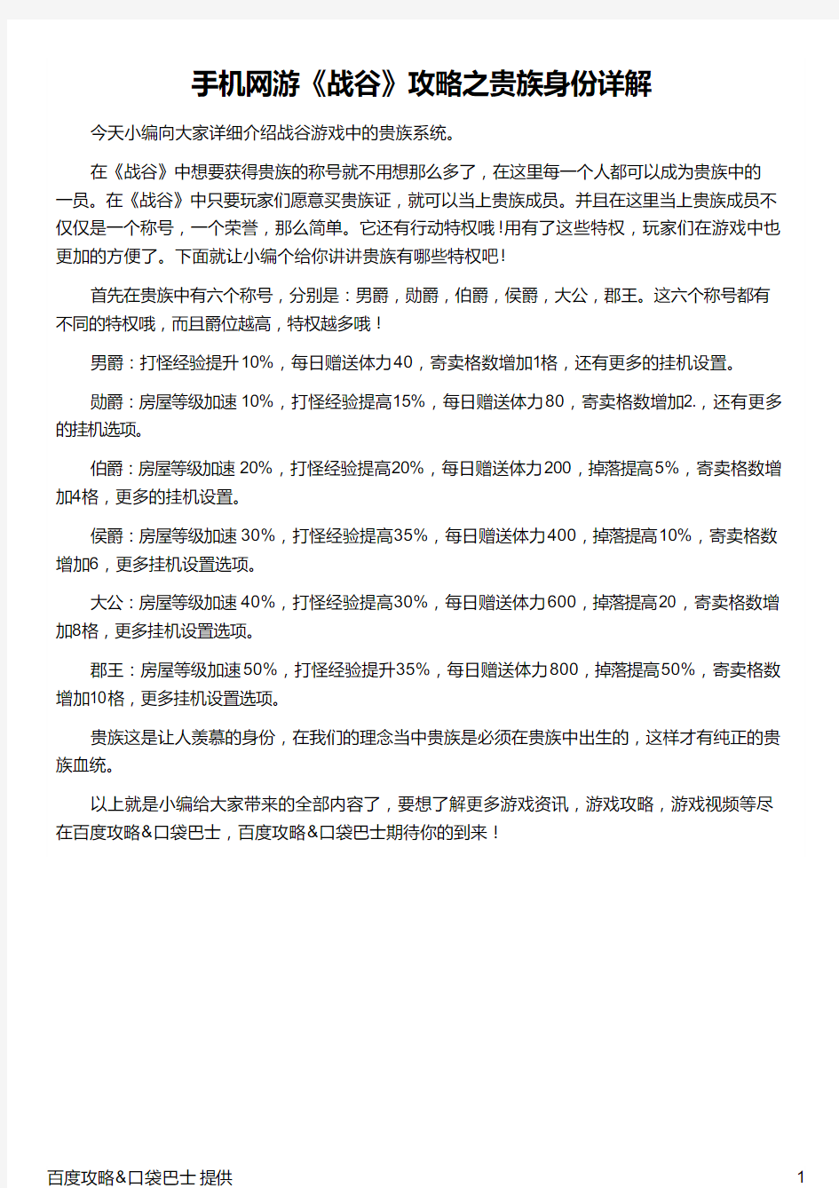 手机网游《战谷》攻略之贵族身份详解