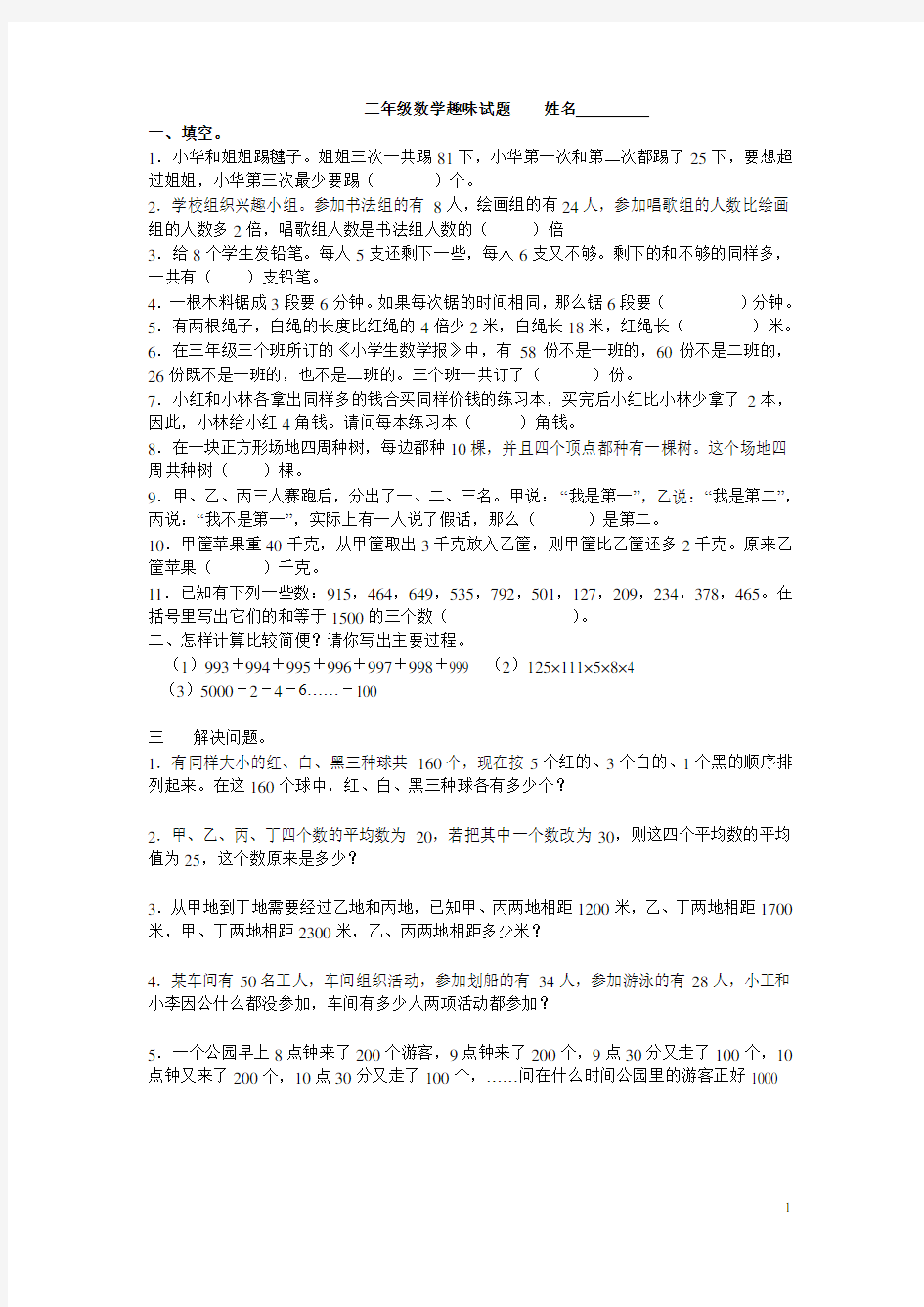 小学三年级趣味数学试题(含答案)