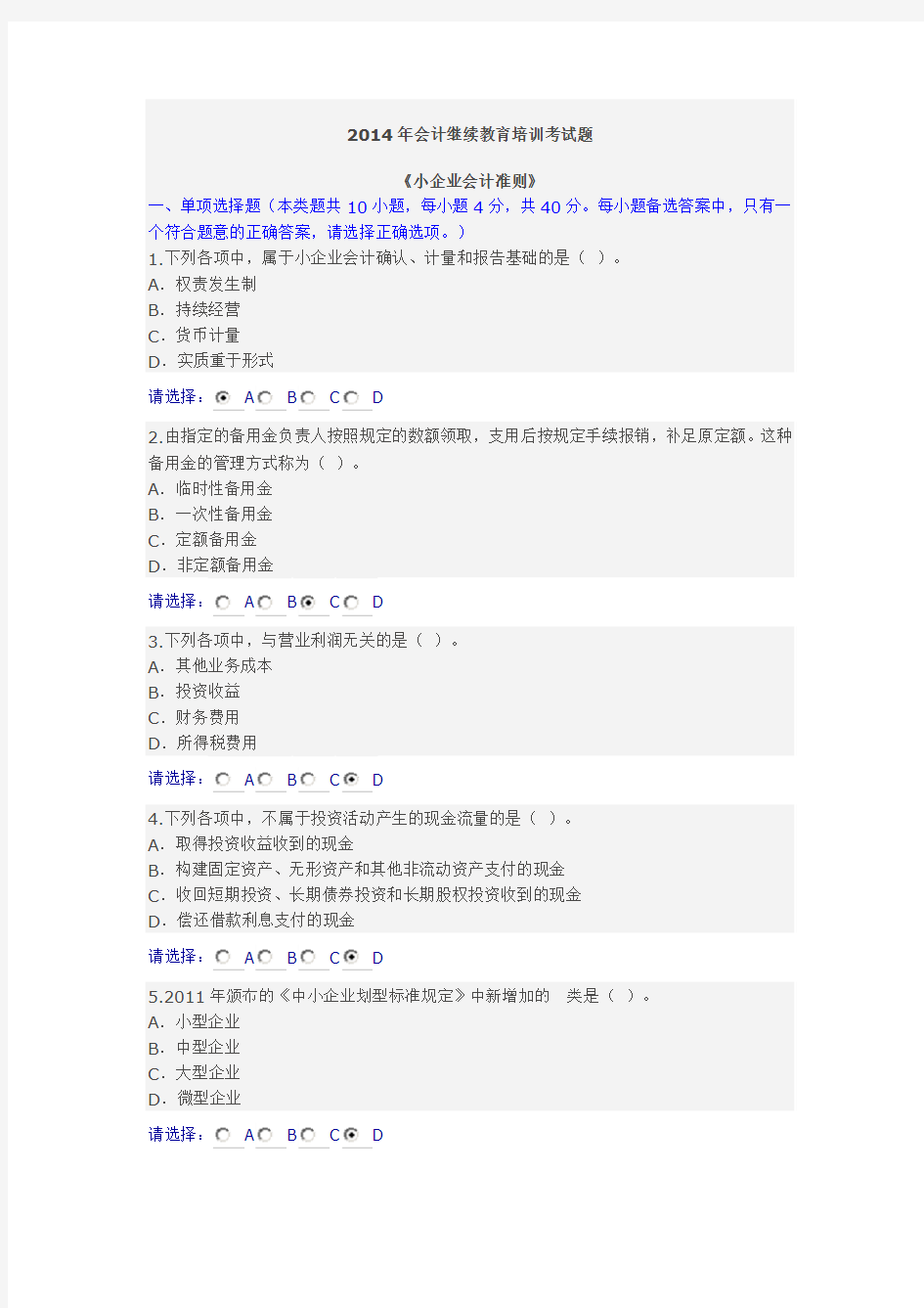 2014年会计继续教育培训《小企业会计准则》考试题附答案