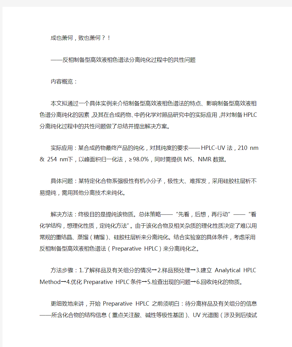 反相制备型高效液相色谱法分离纯化过程中的共性问题