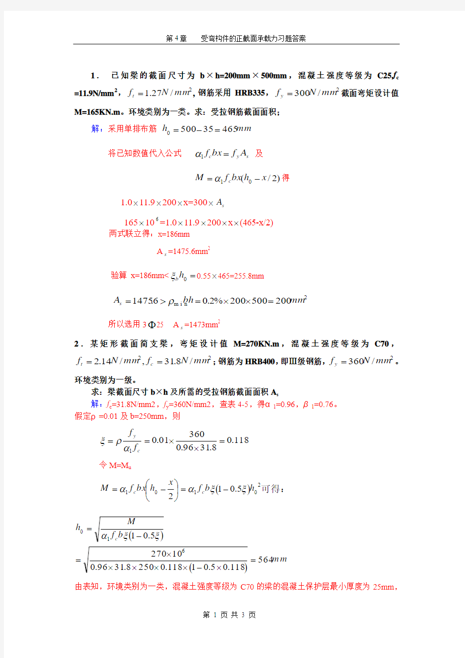 受弯构件的正截面承载力习题答案