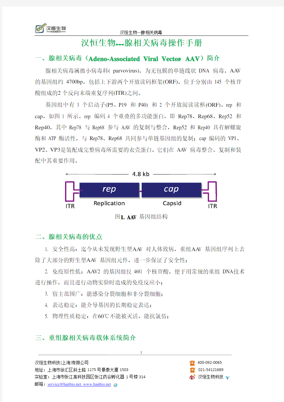 腺相关病毒操作手册--汉恒生物