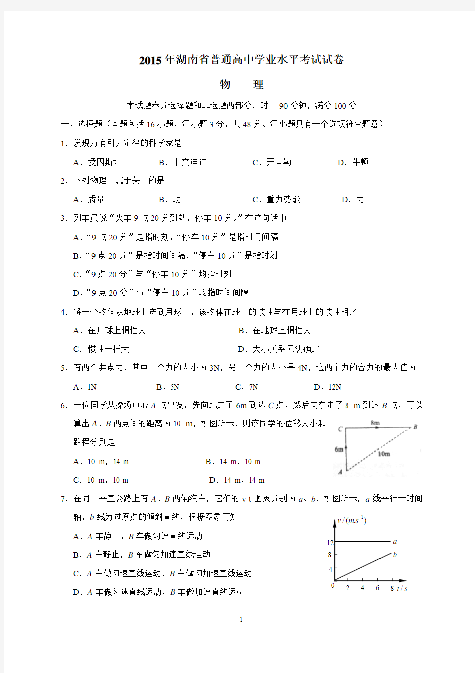 2015年湖南省普通高中学业水平考试物理试卷(word版)