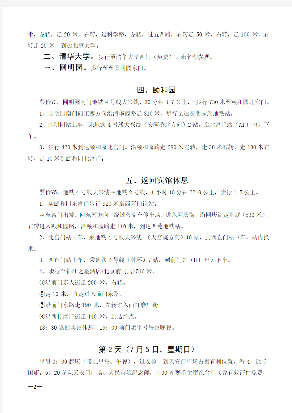 北京亲子自由行行程单