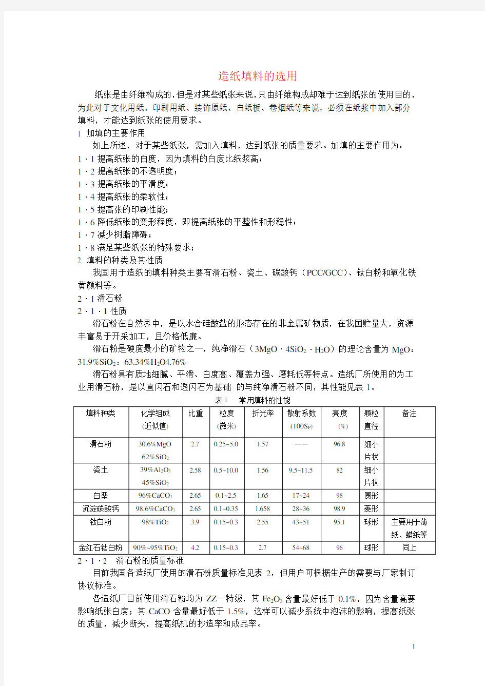 造纸填料的选用