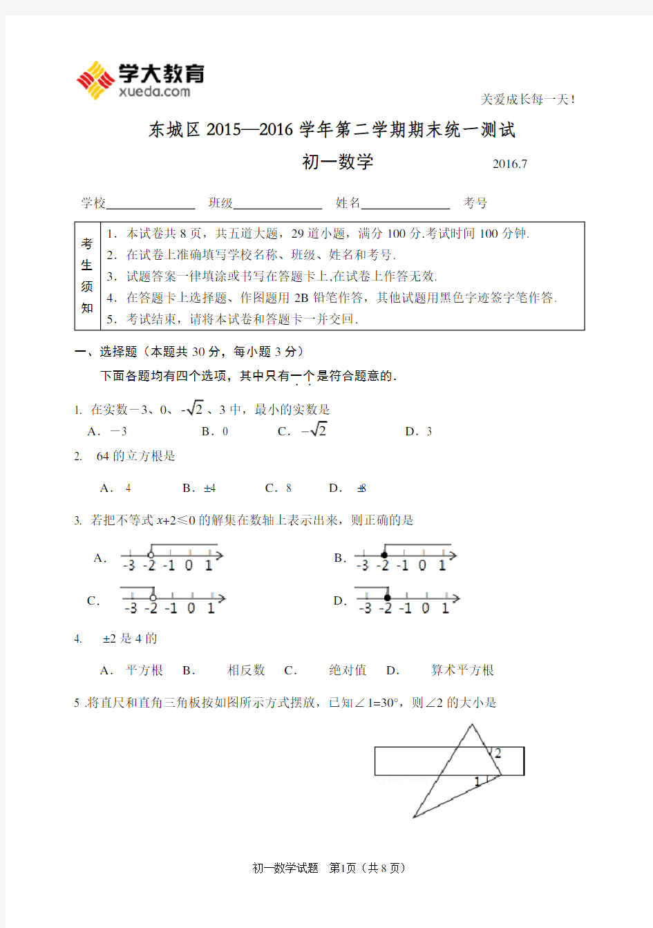 2015-2016学年北京市东城区初一年级第二学期期末数学试卷(含答案)
