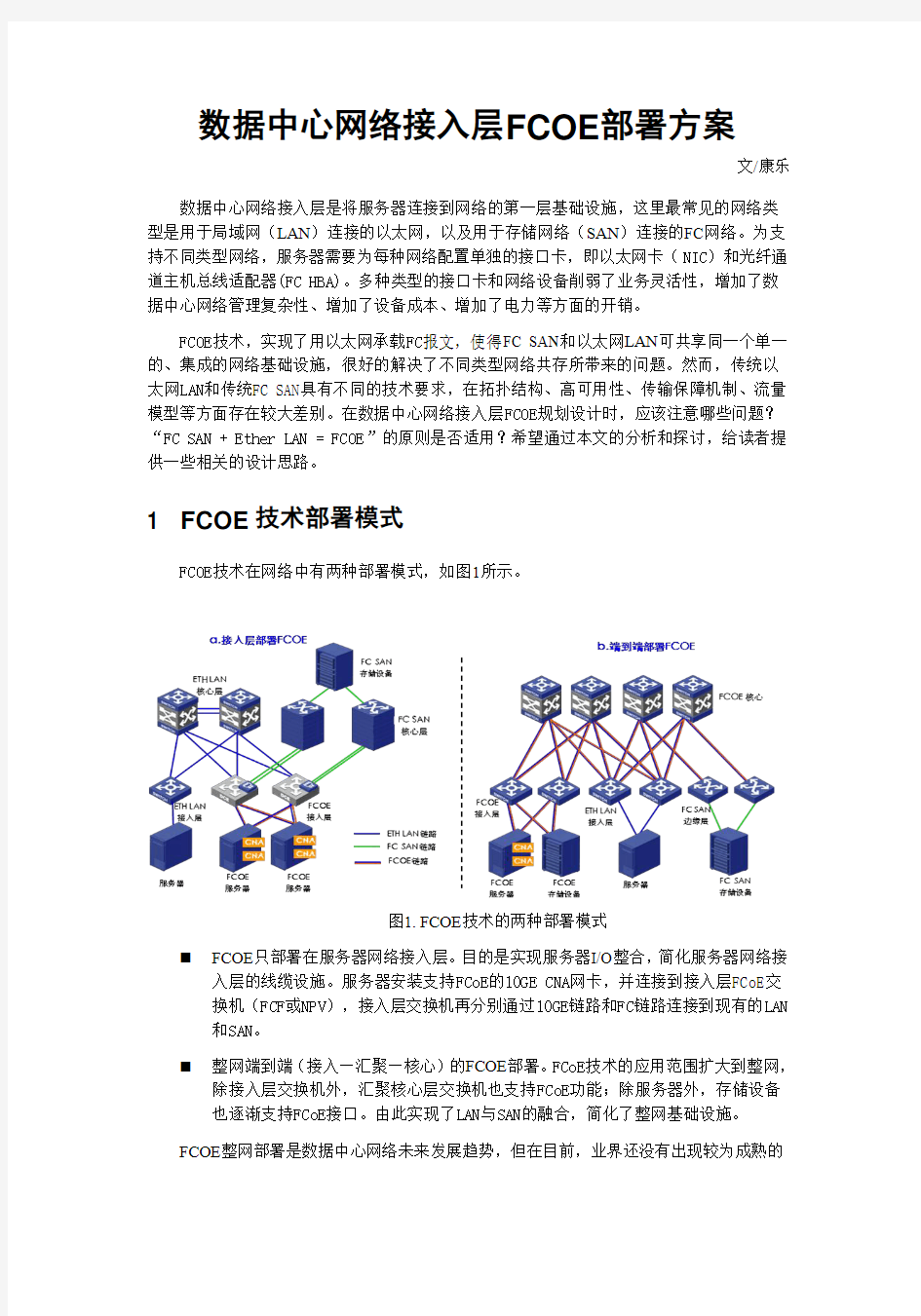 数据中心网络接入层FCOE设计