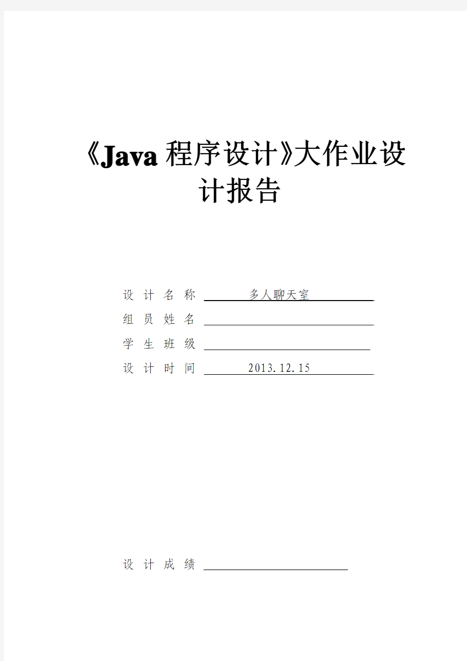 Java大作业设计报告