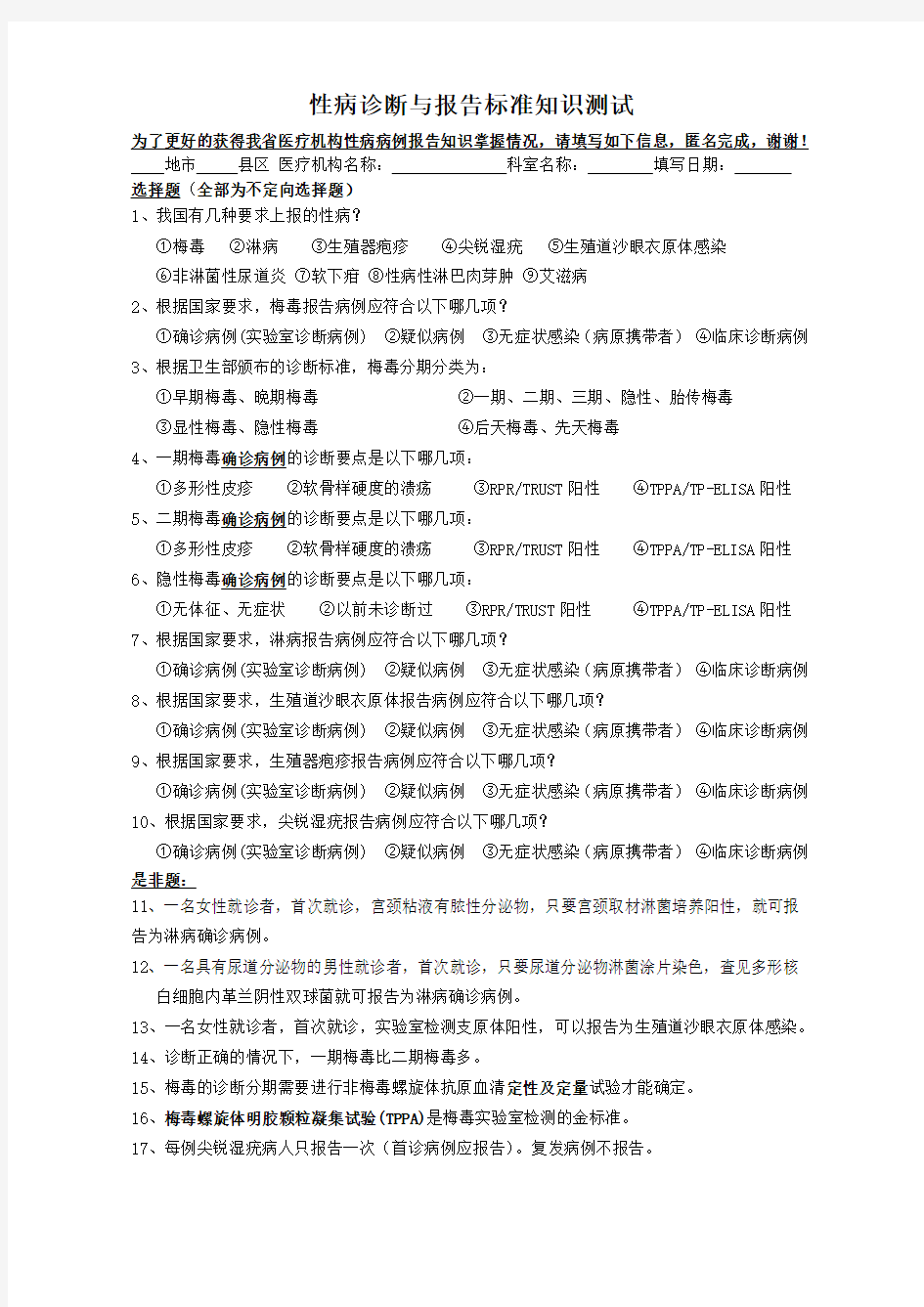 性病诊断与报告标准知识问卷试题(含正确答案)