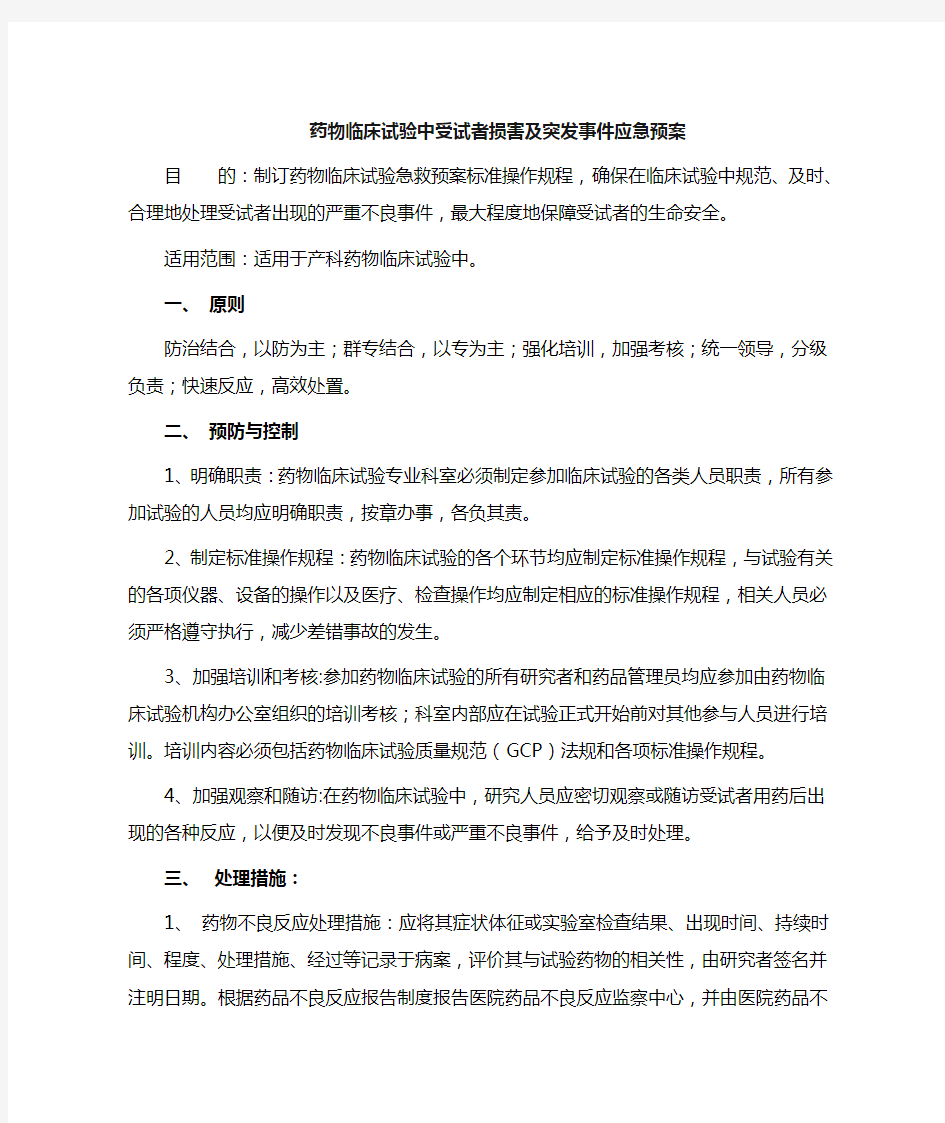 预防和处理医疗中受试者损害及突发事件的预案