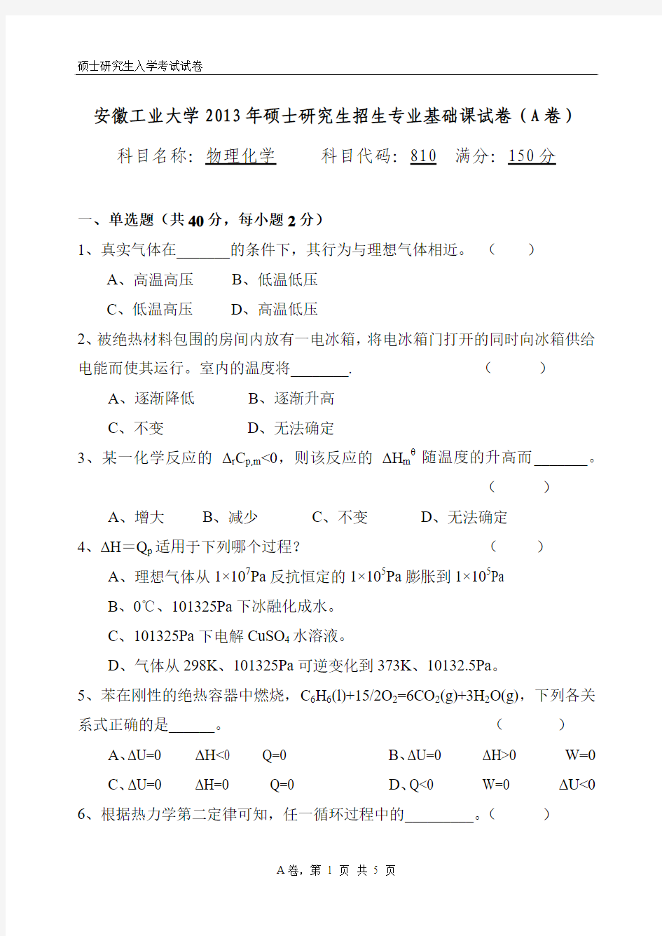 安徽工业大学2013年考研物理化学专业基础课试卷(A卷)