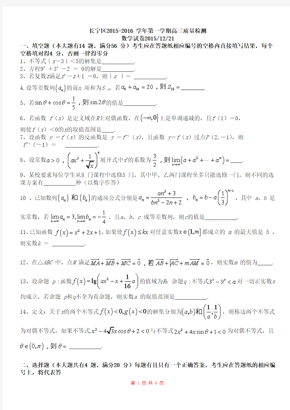 2016年上海市长宁区高三数学一模卷【附答案】