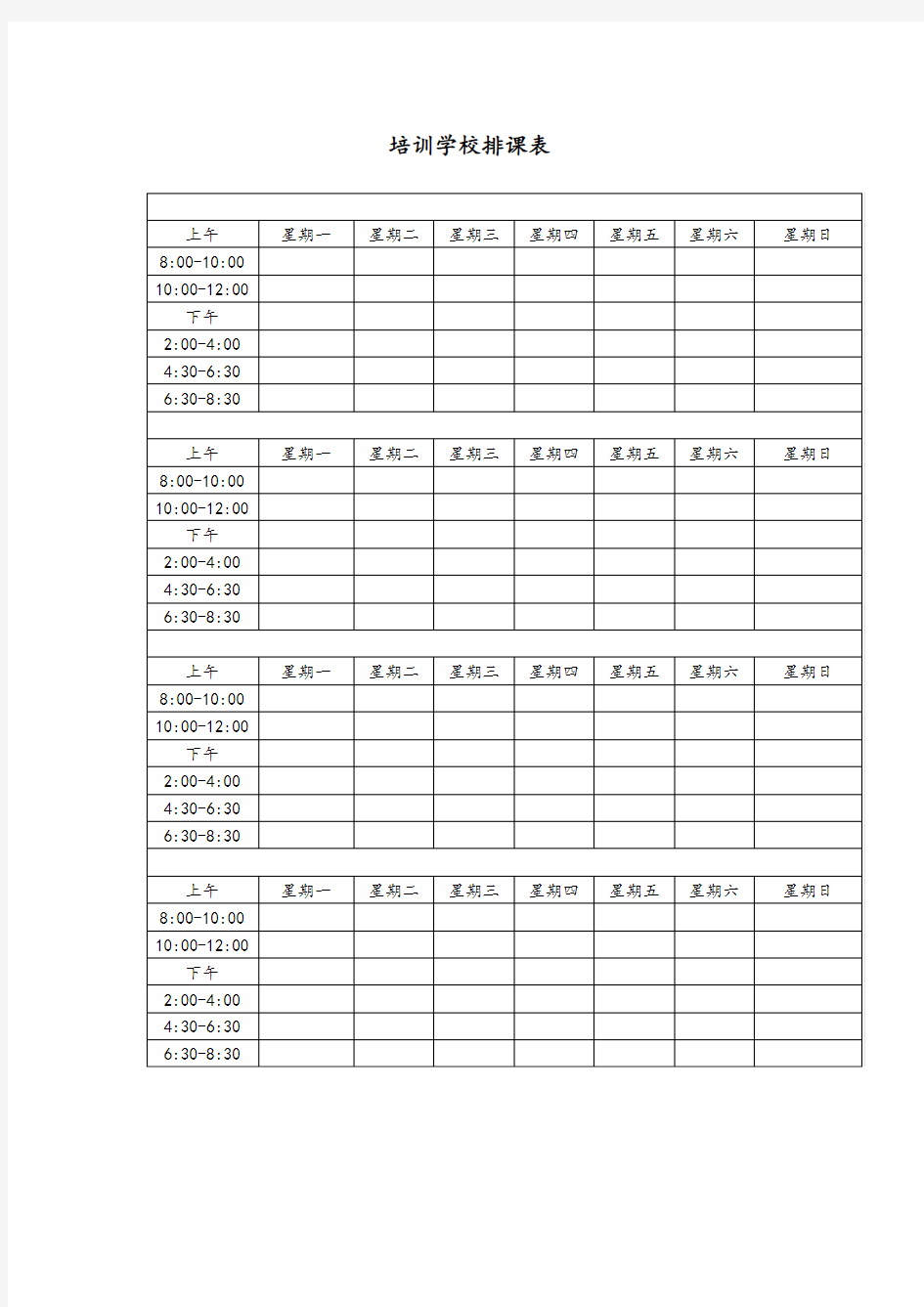 培训学校排课表