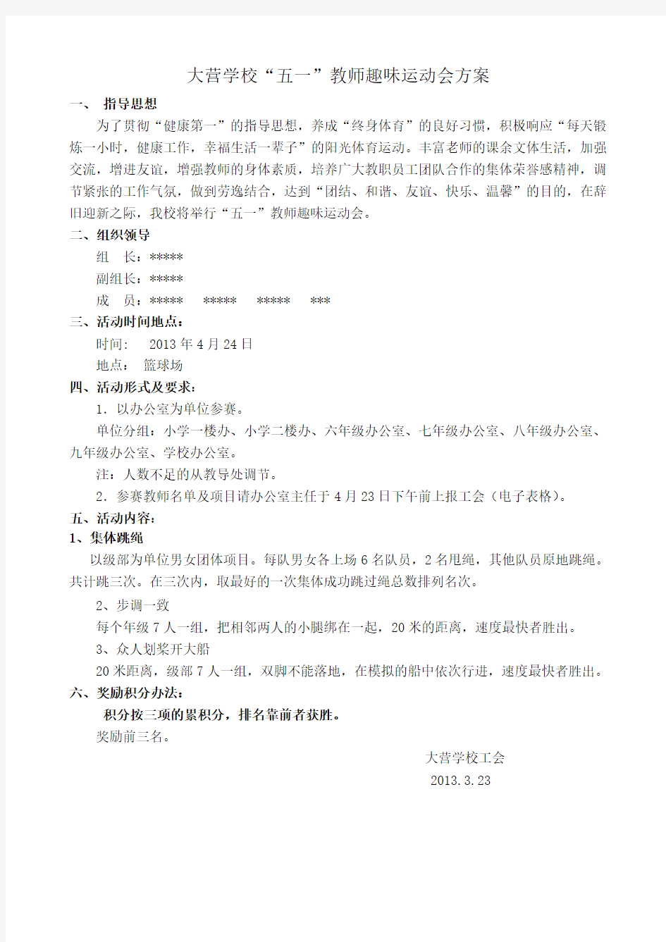 五一教师趣味运动会方案