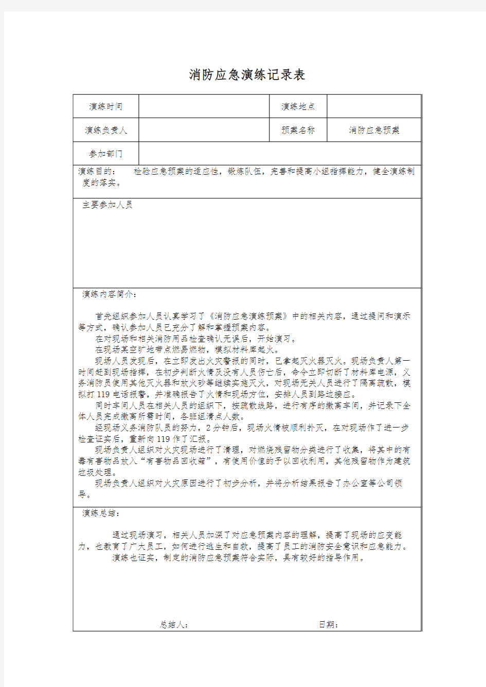 消防应急预案演练记录表