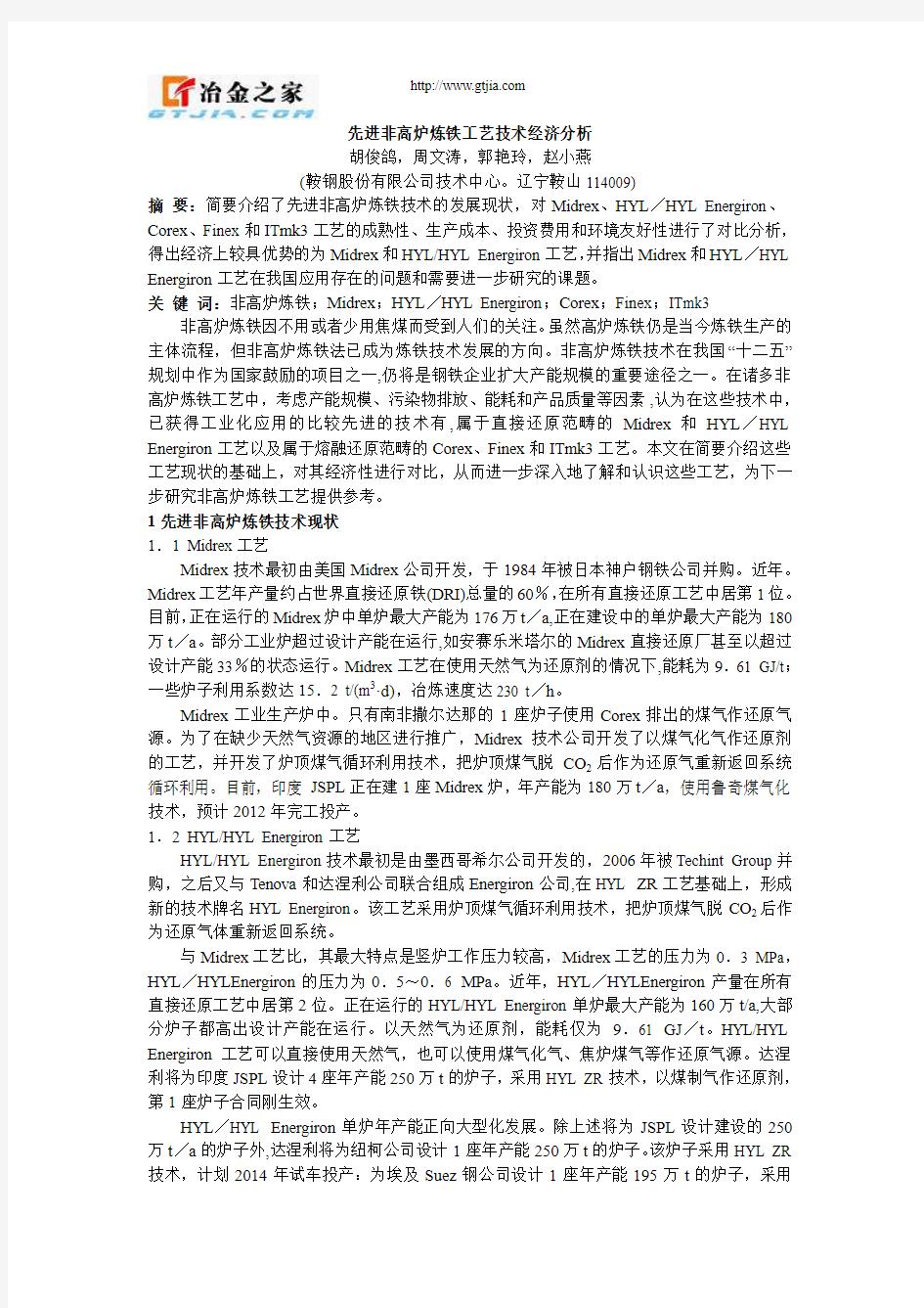 先进非高炉炼铁工艺技术经济分析