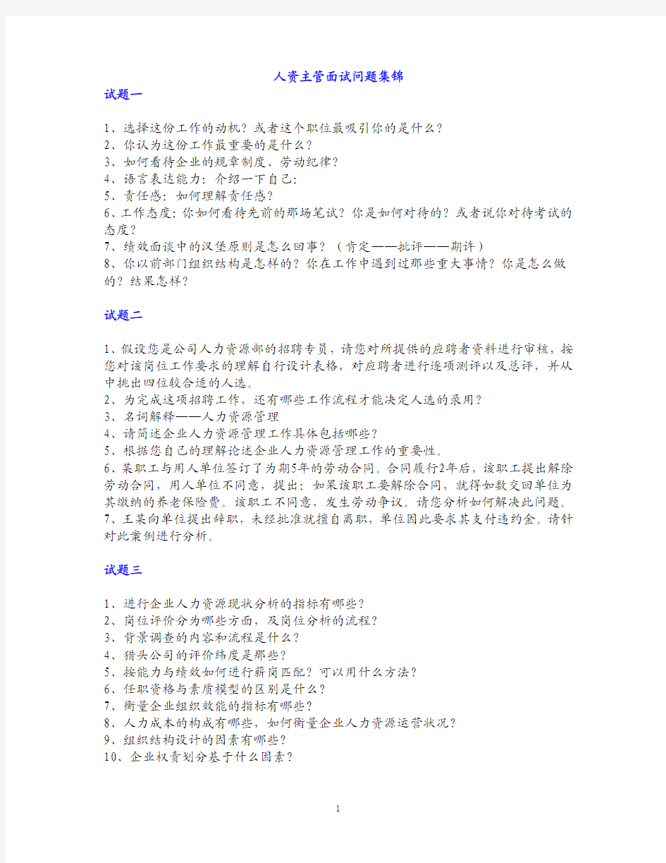 人力资源岗位面试题