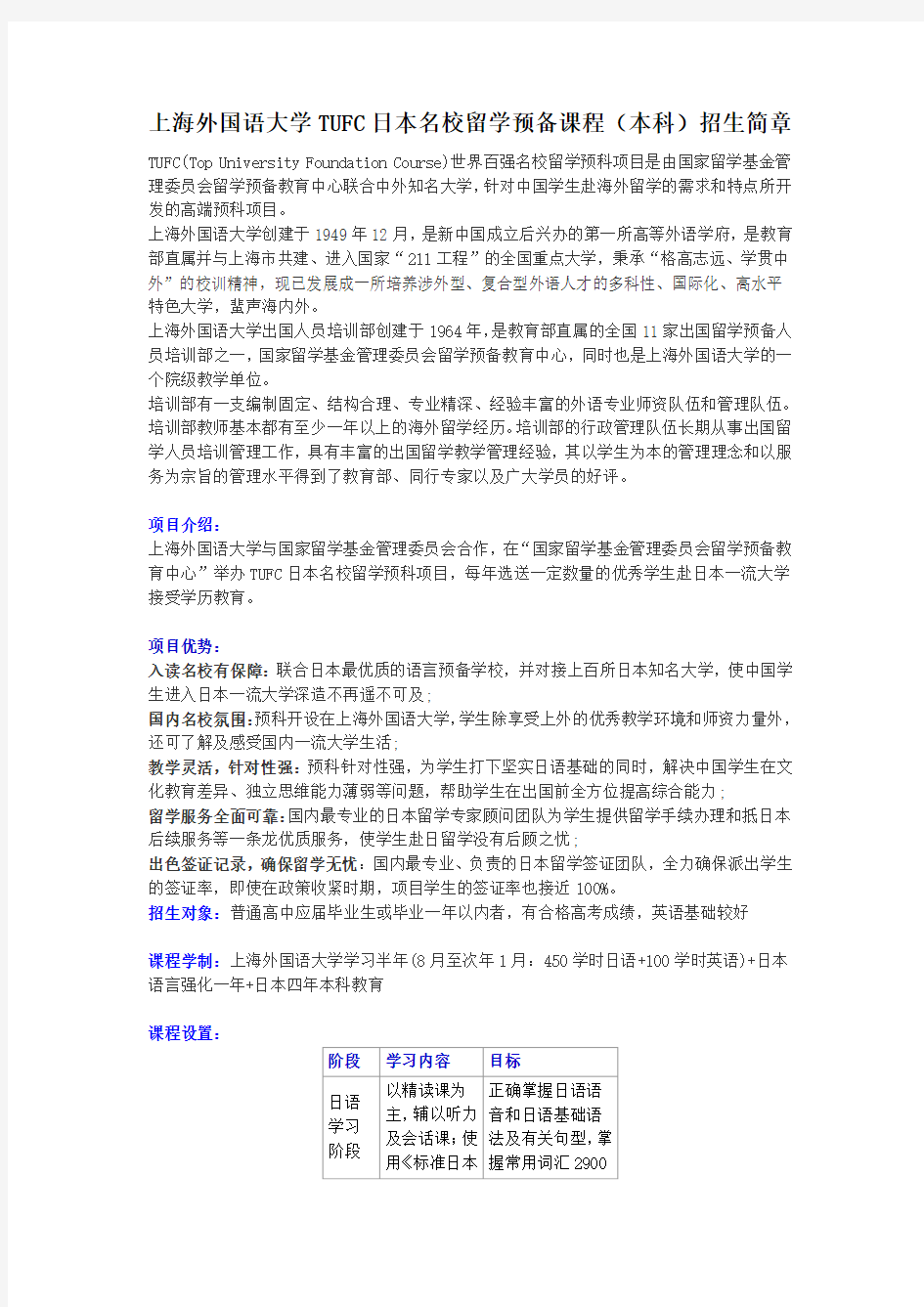 上海外国语大学TUFC日本名校留学预备课程(本科)招生简章