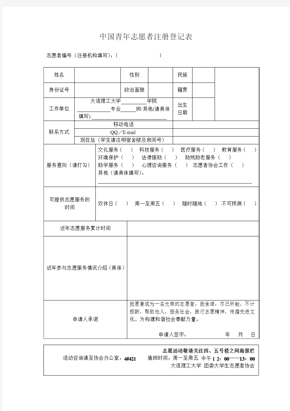 中国青年志愿者注册登记表