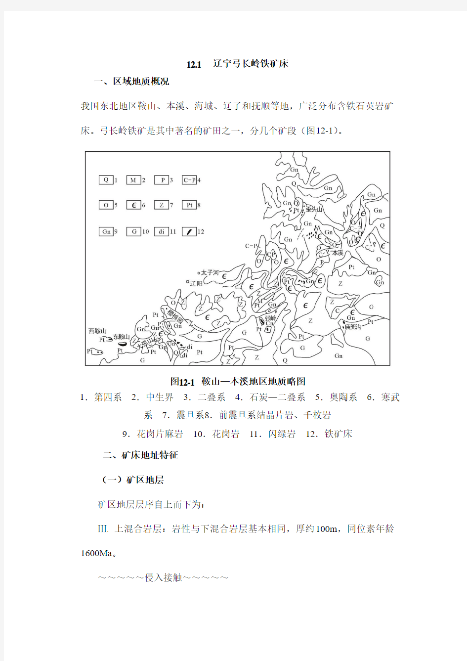 辽宁弓长岭铁矿床