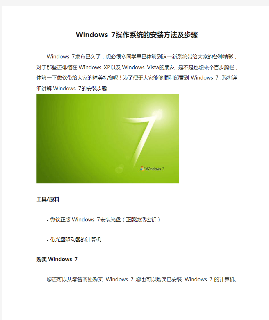 Windows 7操作系统的安装方法及步骤