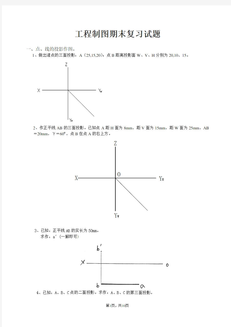 工程制图期末考试复习试题