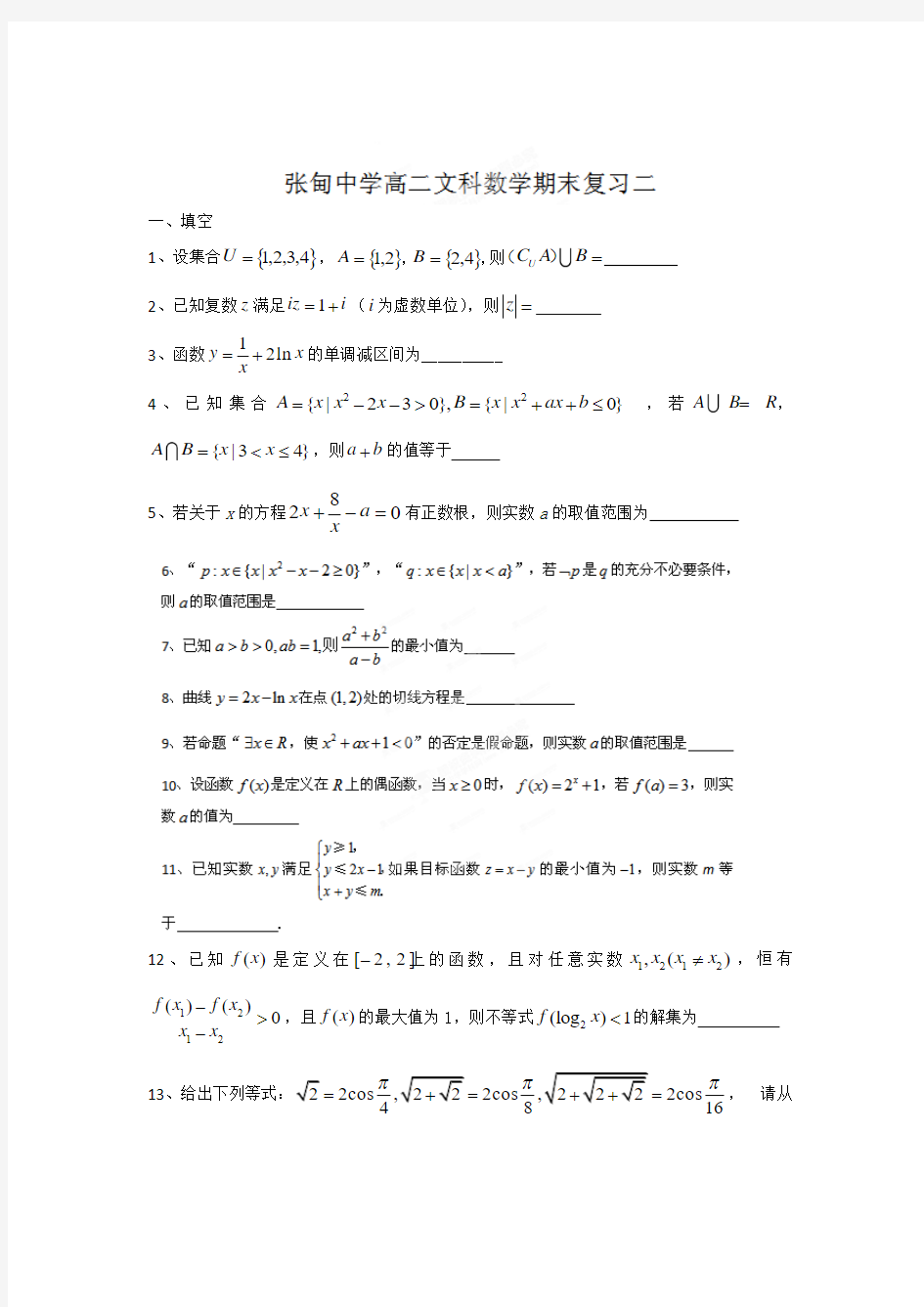 江苏省姜堰市张甸中学2013-2014学年高二下学期数学(文)期末复习(2) 有答案