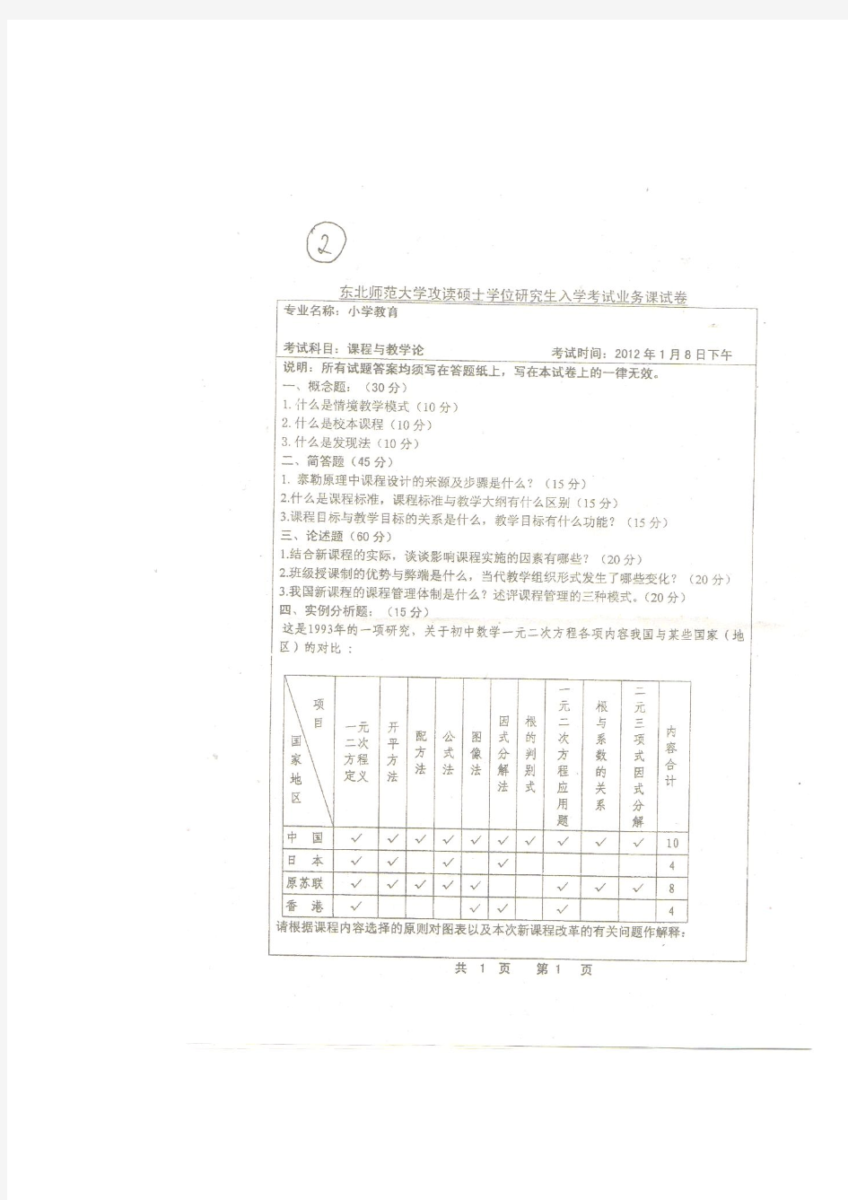 东师课程与教学论真题