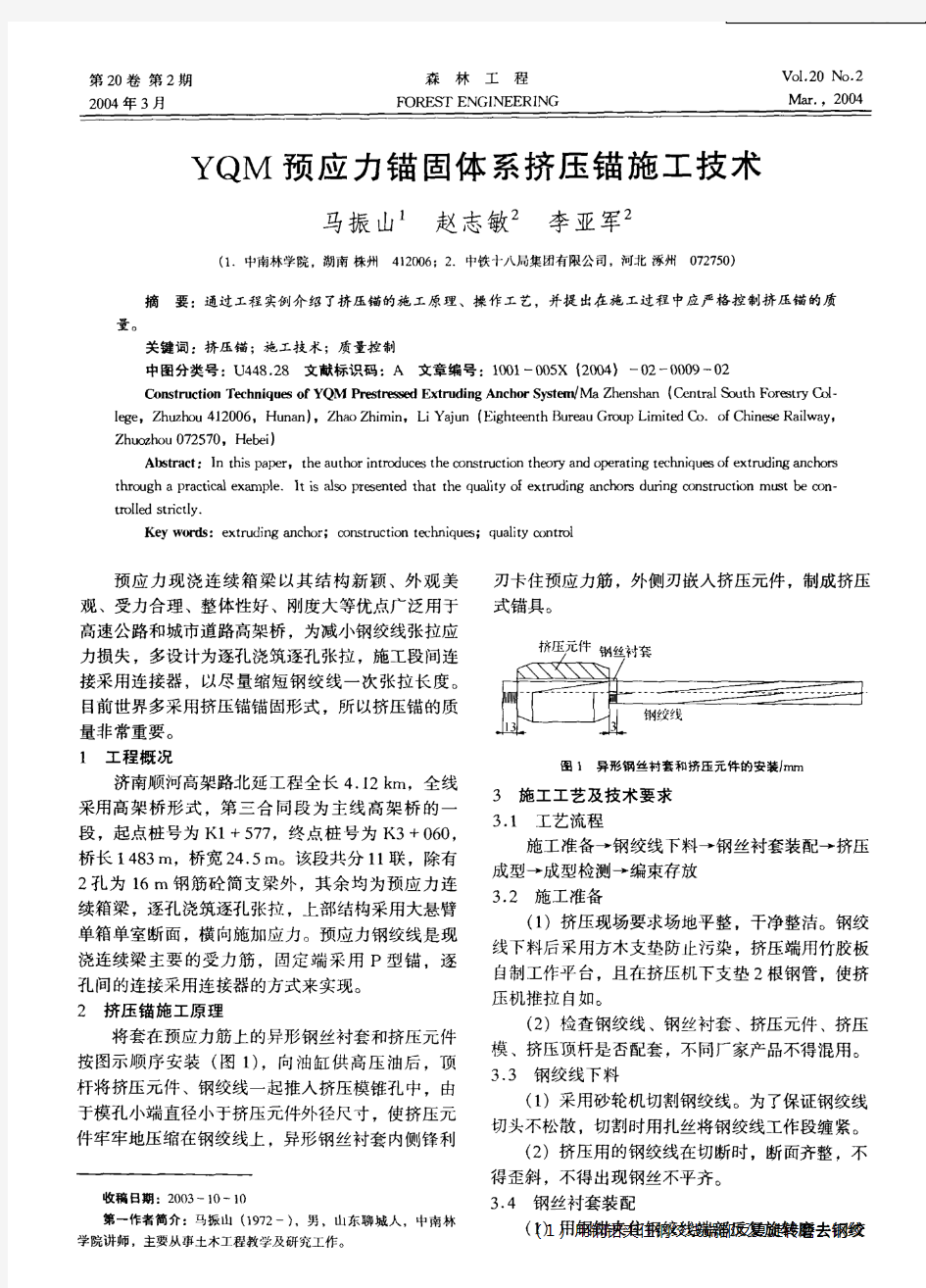 YQM预应力锚固体系挤压锚施工技术