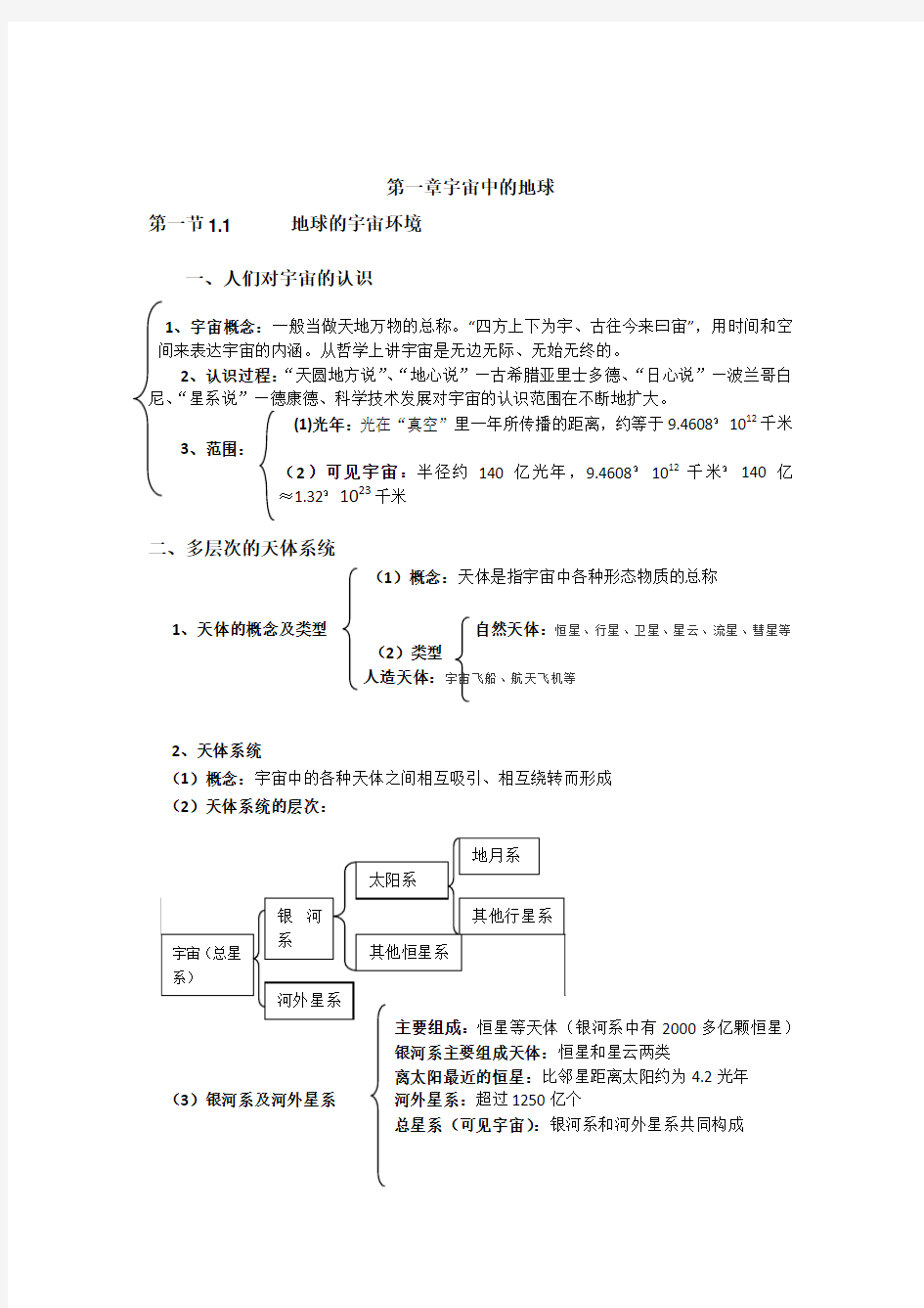 高一地理必修一第一章宇宙中的地球知识点总结(详细版)