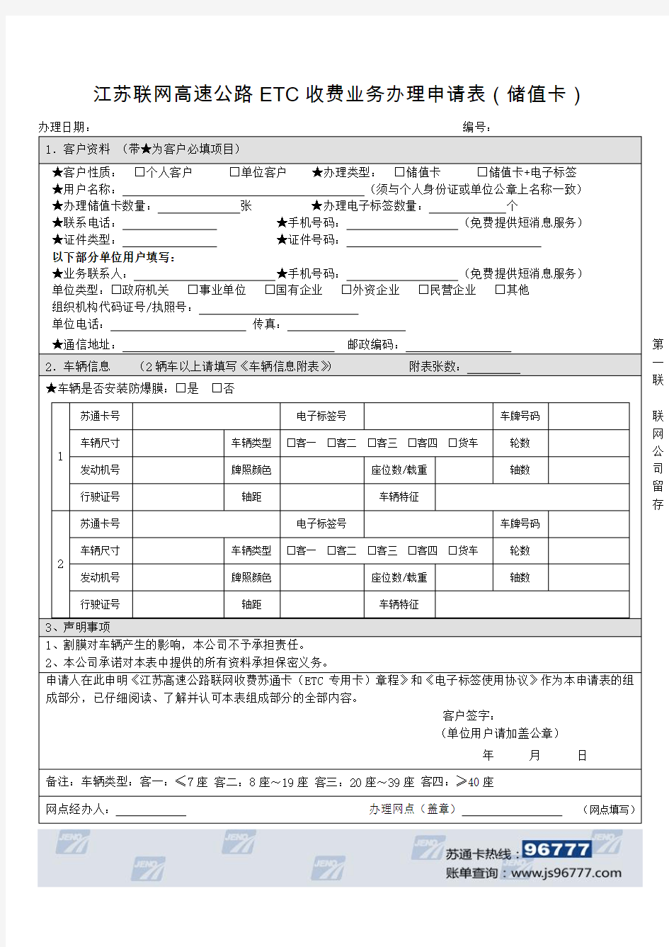 江苏联网高速公路ETC收费业务办理申请表(储值卡)(一式两份)