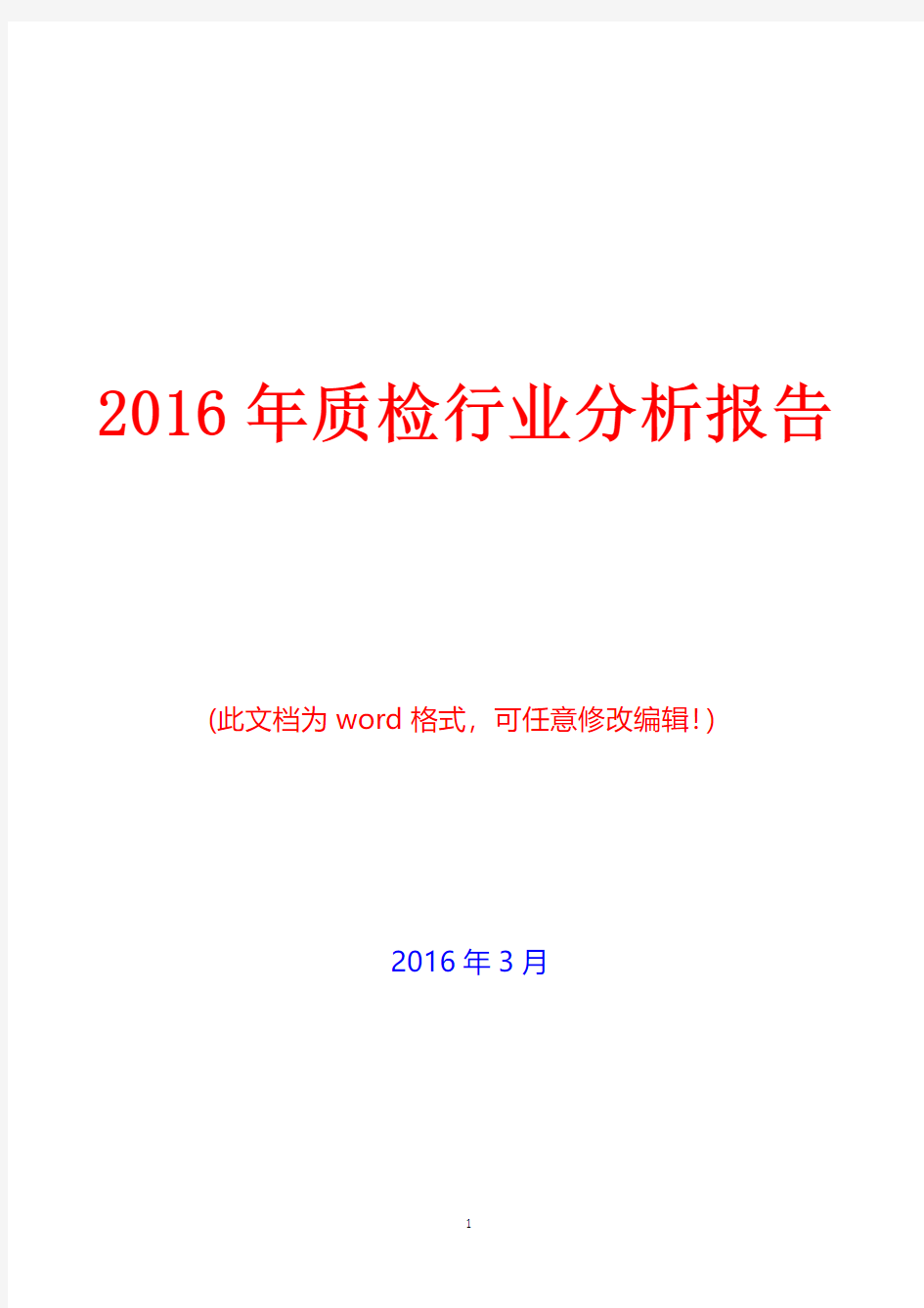 2016年中国质检行业分析报告(完美版)