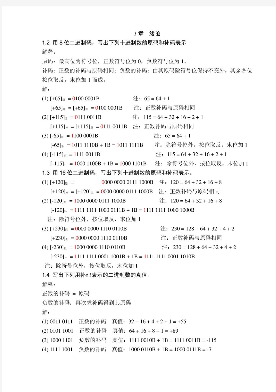 微机原理及应用 课后答案(黄冰 覃伟年 黄知超 著) 重庆大学出版社