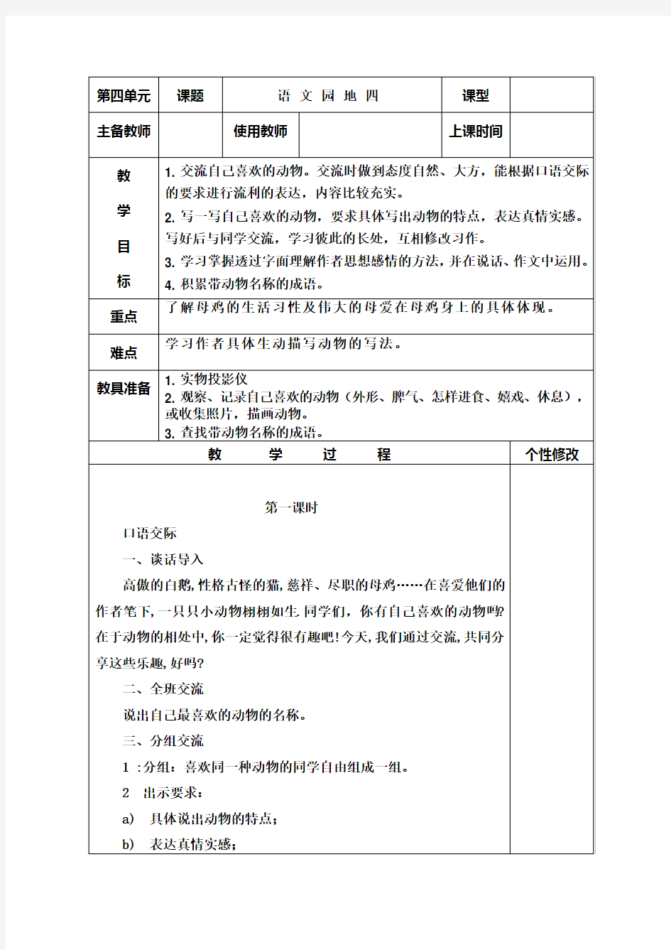 新人教版四年级上册人语文园地四教案